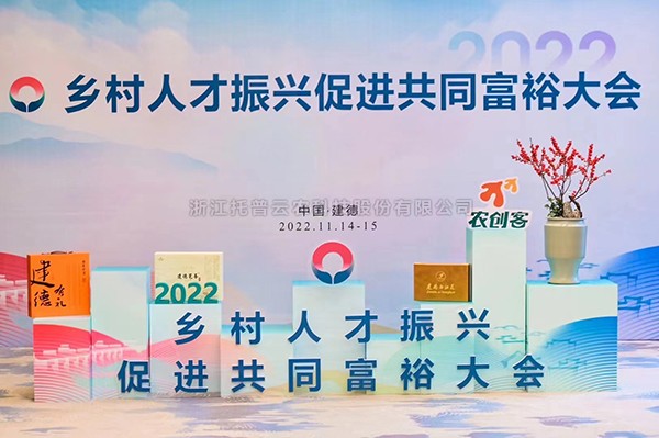 2022村落人才振兴推进共同富足大会，lewin乐玩官网科技赋能村落
