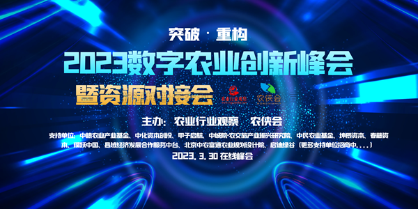 2023年数字农业创新发展路在何方？这场云峰会干货满满！