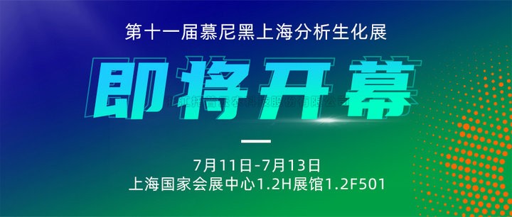 展会预报|上海慕尼黑分析生化展即将开幕，lewin乐玩官网邀您7月共赴杰出！