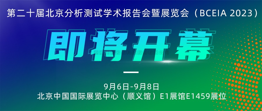 展会预报|lewin乐玩官网将携农“智”仪器亮相北京分析测试学术汇报会暨展览会（BCEIA 2023）
