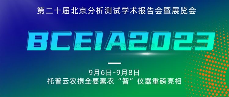 lewin乐玩官网亮相BCEIA2023：创新科技，农“智”仪器领将来