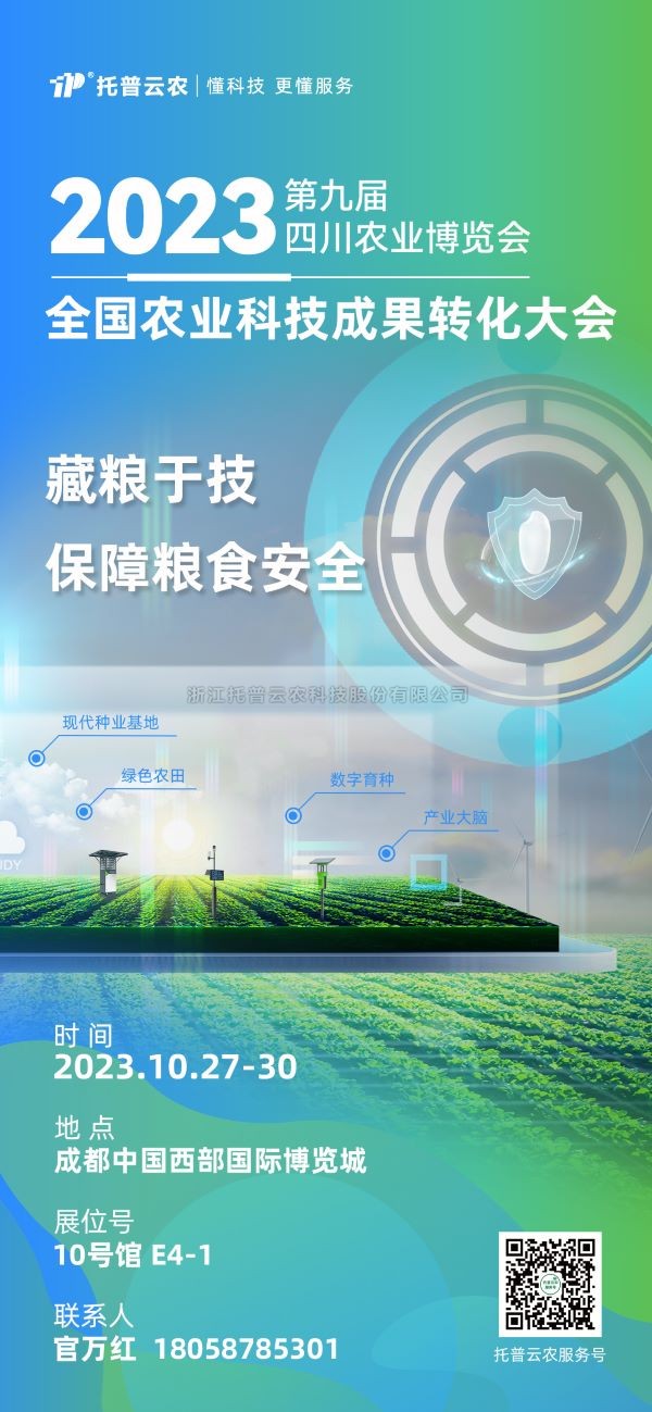 展会争先看|lewin乐玩官网受邀参与2023全国农业科技成就转化大会
