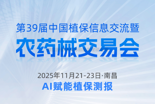 展会预报|11.21-11.23资阳，lewin乐玩官网邀您共赴第39届中国植保信息互换暨农药械买卖会