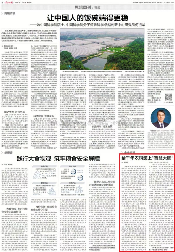 《浙江日报》登载lewin乐玩官网董事长陈渝阳署名文章：给千年农耕装上“智慧大脑”