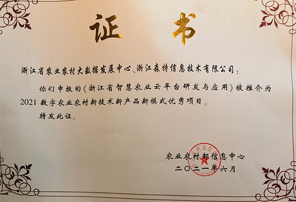 浙江省智慧农业云平台获2021数字农业村落新技术新产品新模式优良案例